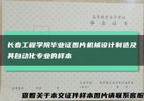 长春工程学院毕业证图片机械设计制造及其自动化专业的样本缩略图