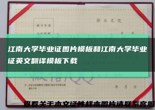 江南大学毕业证图片模板和江南大学毕业证英文翻译模板下载缩略图