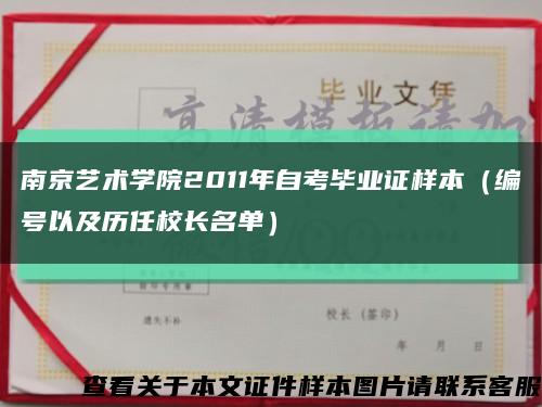 南京艺术学院2011年自考毕业证样本（编号以及历任校长名单）缩略图