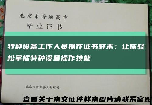 特种设备工作人员操作证书样本：让你轻松掌握特种设备操作技能缩略图