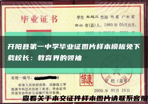 开阳县第一中学毕业证图片样本模板免下载校长：教育界的领袖缩略图