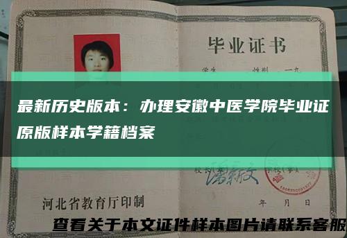 最新历史版本：办理安徽中医学院毕业证原版样本学籍档案缩略图