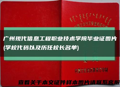 广州现代信息工程职业技术学院毕业证图片(学校代码以及历任校长名单)缩略图