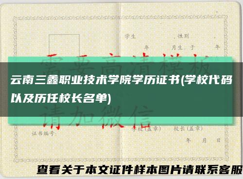 云南三鑫职业技术学院学历证书(学校代码以及历任校长名单)缩略图