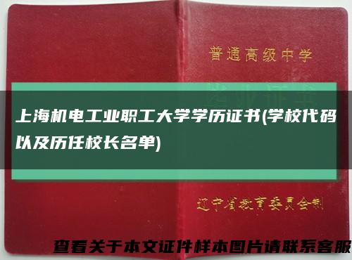 上海机电工业职工大学学历证书(学校代码以及历任校长名单)缩略图