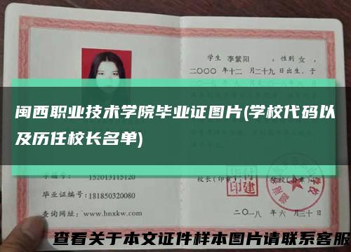 闽西职业技术学院毕业证图片(学校代码以及历任校长名单)缩略图