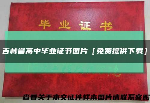 吉林省高中毕业证书图片［免费提供下载］缩略图