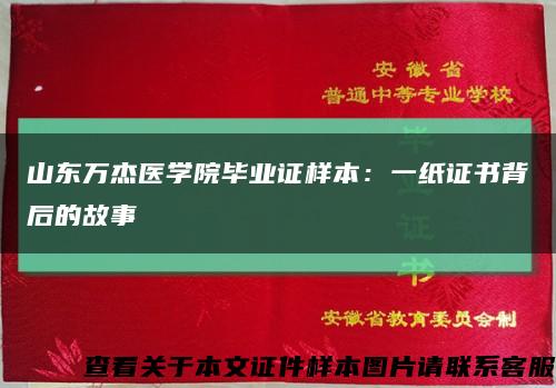 山东万杰医学院毕业证样本：一纸证书背后的故事缩略图