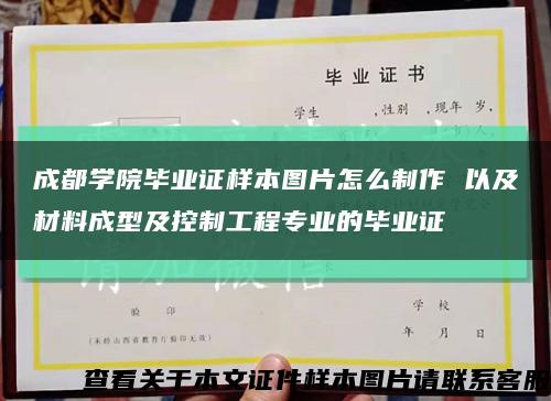 成都学院毕业证样本图片怎么制作 以及材料成型及控制工程专业的毕业证缩略图