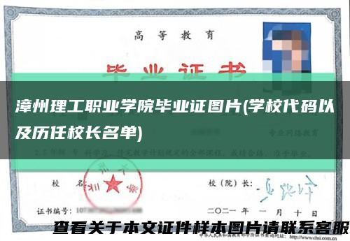 漳州理工职业学院毕业证图片(学校代码以及历任校长名单)缩略图