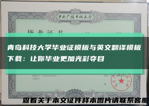 青岛科技大学毕业证模板与英文翻译模板下载：让你毕业更加光彩夺目缩略图