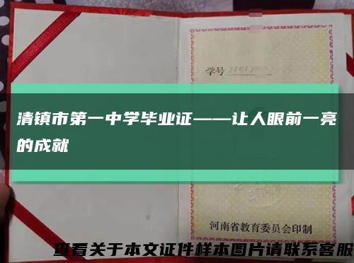 清镇市第一中学毕业证——让人眼前一亮的成就缩略图