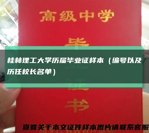 桂林理工大学历届毕业证样本（编号以及历任校长名单）缩略图