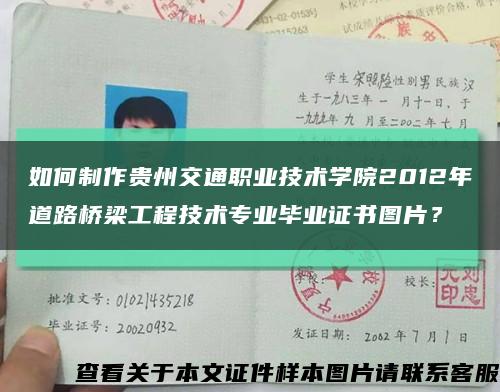 如何制作贵州交通职业技术学院2012年道路桥梁工程技术专业毕业证书图片？缩略图