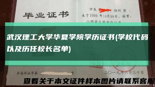 武汉理工大学华夏学院学历证书(学校代码以及历任校长名单)缩略图