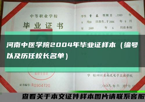 河南中医学院2004年毕业证样本（编号以及历任校长名单）缩略图