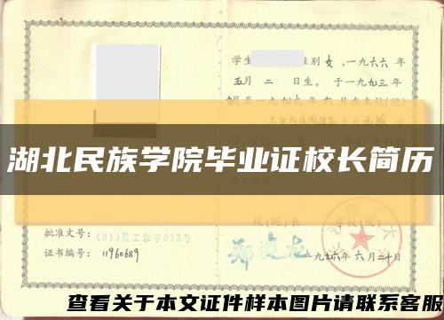 湖北民族学院毕业证校长简历缩略图