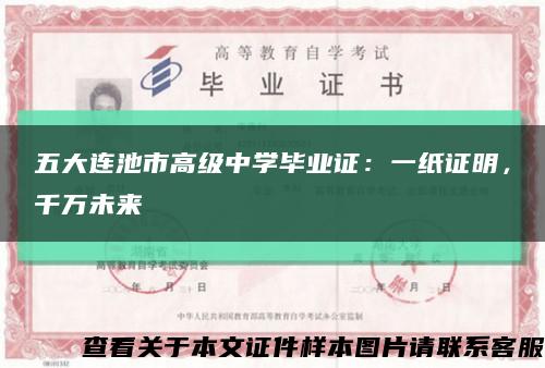 五大连池市高级中学毕业证：一纸证明，千万未来缩略图