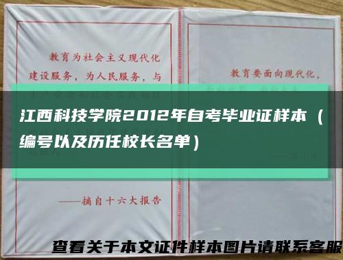 江西科技学院2012年自考毕业证样本（编号以及历任校长名单）缩略图