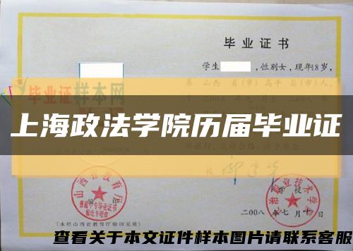 上海政法学院历届毕业证缩略图