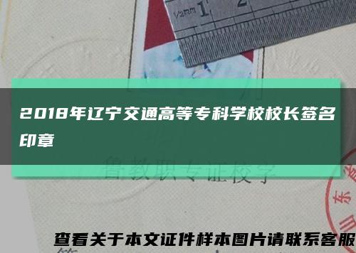 2018年辽宁交通高等专科学校校长签名印章缩略图