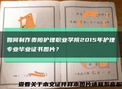 如何制作贵阳护理职业学院2015年护理专业毕业证书图片？缩略图