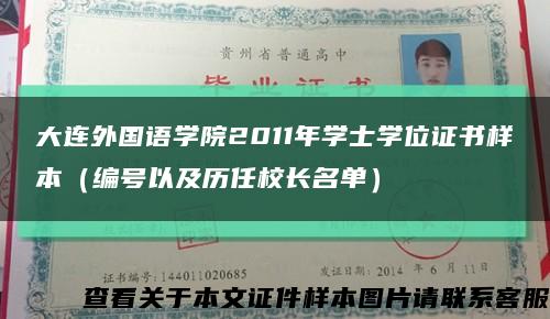 大连外国语学院2011年学士学位证书样本（编号以及历任校长名单）缩略图