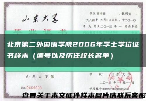 北京第二外国语学院2006年学士学位证书样本（编号以及历任校长名单）缩略图
