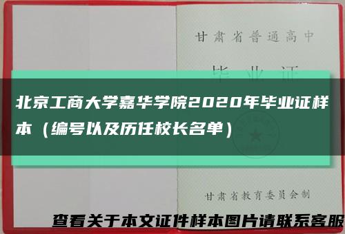 北京工商大学嘉华学院2020年毕业证样本（编号以及历任校长名单）缩略图