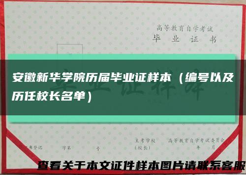 安徽新华学院历届毕业证样本（编号以及历任校长名单）缩略图