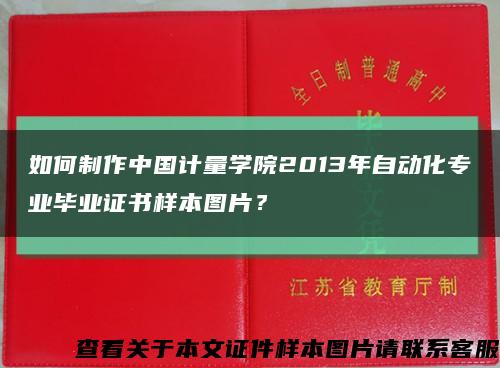 如何制作中国计量学院2013年自动化专业毕业证书样本图片？缩略图