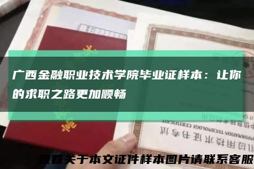 广西金融职业技术学院毕业证样本：让你的求职之路更加顺畅缩略图