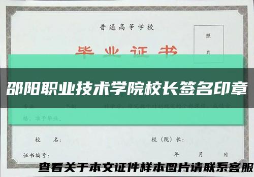 邵阳职业技术学院校长签名印章缩略图