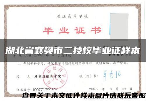 湖北省襄樊市二技校毕业证样本缩略图