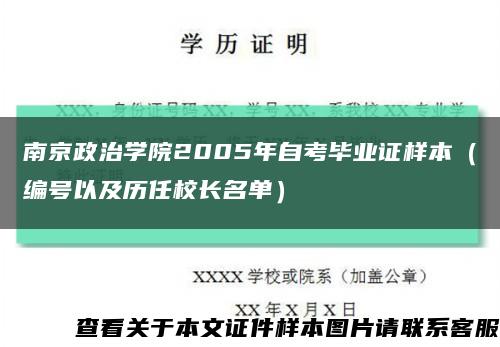 南京政治学院2005年自考毕业证样本（编号以及历任校长名单）缩略图