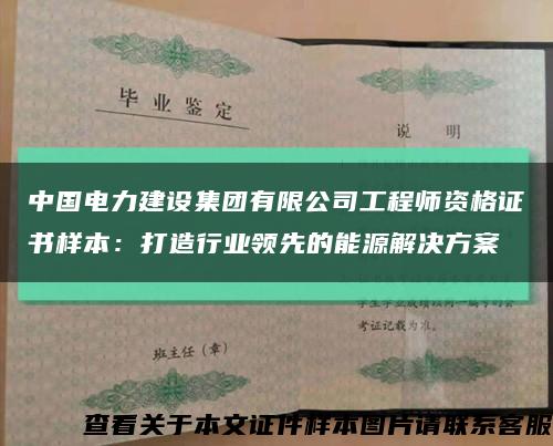 中国电力建设集团有限公司工程师资格证书样本：打造行业领先的能源解决方案缩略图