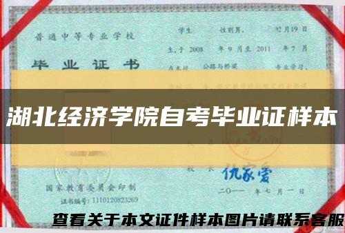 湖北经济学院自考毕业证样本缩略图