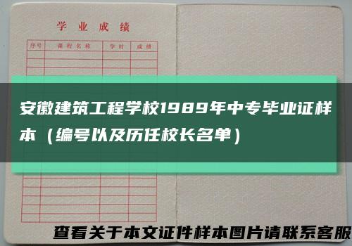 安徽建筑工程学校1989年中专毕业证样本（编号以及历任校长名单）缩略图