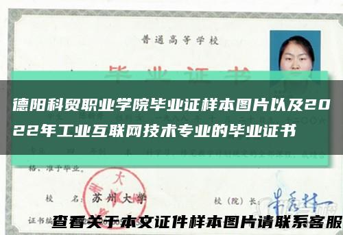 德阳科贸职业学院毕业证样本图片以及2022年工业互联网技术专业的毕业证书缩略图