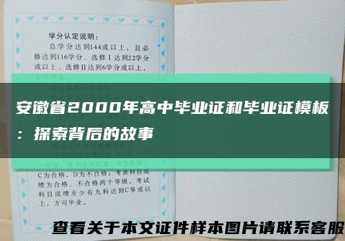 安徽省2000年高中毕业证和毕业证模板：探索背后的故事缩略图