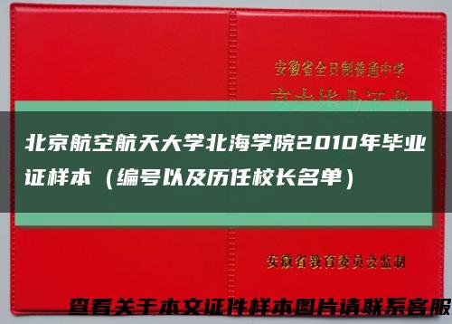 北京航空航天大学北海学院2010年毕业证样本（编号以及历任校长名单）缩略图