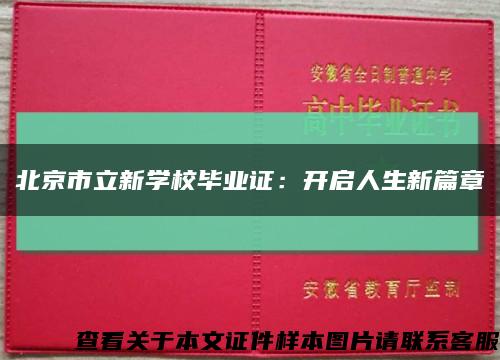 北京市立新学校毕业证：开启人生新篇章缩略图