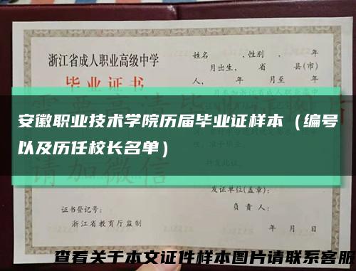 安徽职业技术学院历届毕业证样本（编号以及历任校长名单）缩略图