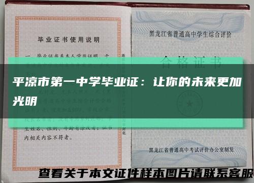 平凉市第一中学毕业证：让你的未来更加光明缩略图