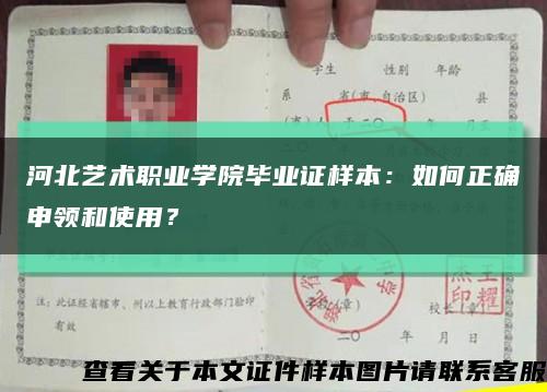 河北艺术职业学院毕业证样本：如何正确申领和使用？缩略图