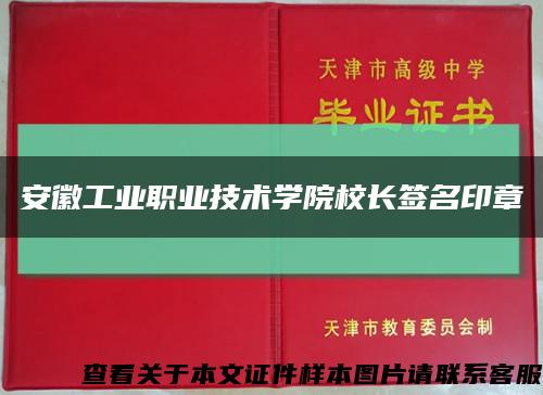 安徽工业职业技术学院校长签名印章缩略图