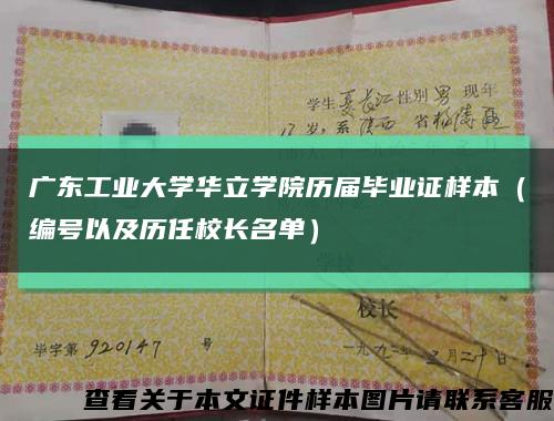 广东工业大学华立学院历届毕业证样本（编号以及历任校长名单）缩略图