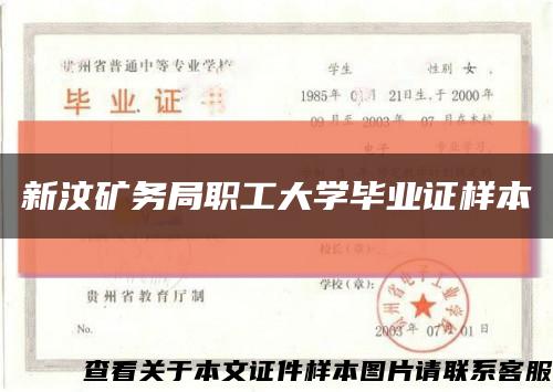 新汶矿务局职工大学毕业证样本缩略图