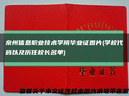泉州信息职业技术学院毕业证图片(学校代码以及历任校长名单)缩略图