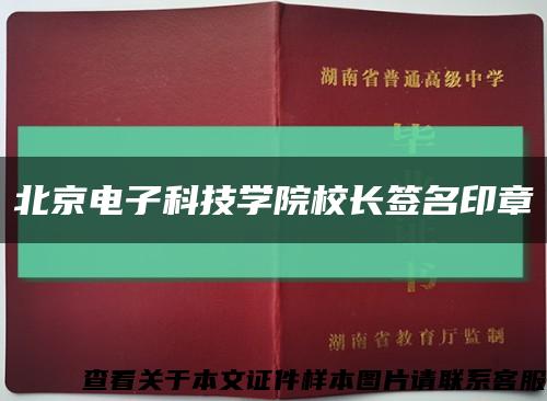 北京电子科技学院校长签名印章缩略图